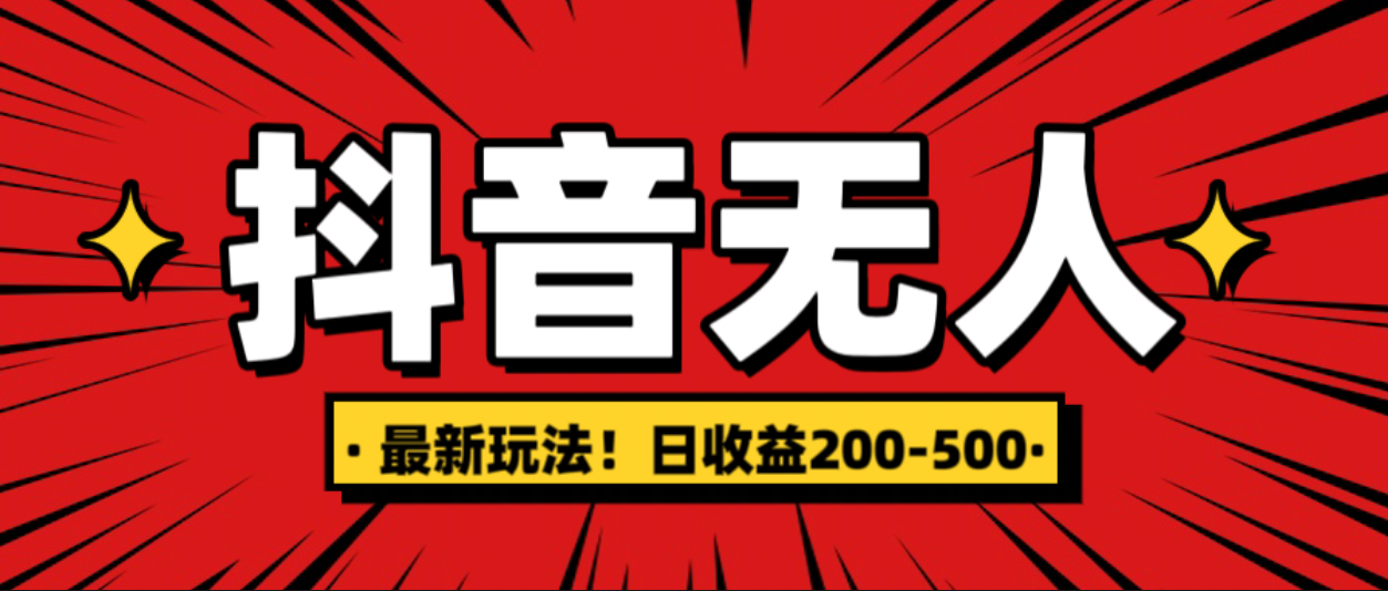 最新抖音0粉无人直播，挂机收益，日入200-500-往来项目网