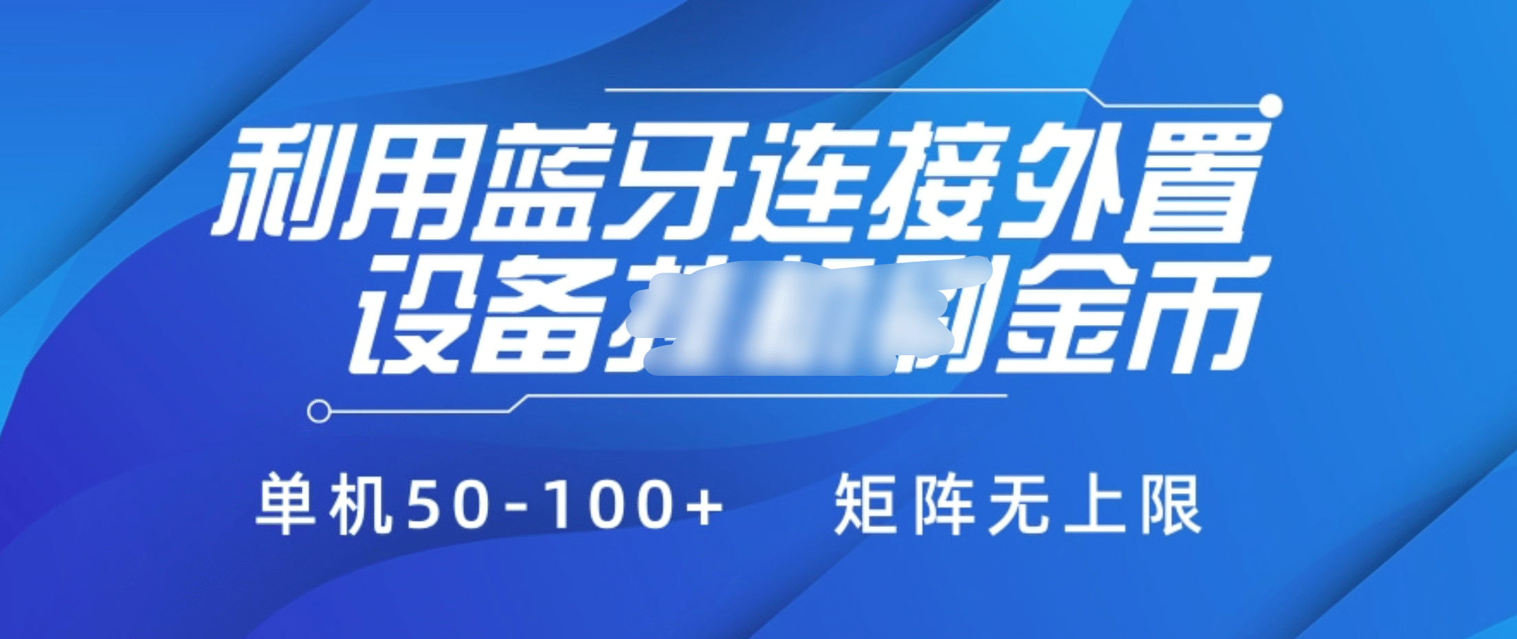 利用蓝牙连接外置设备看广告刷金币，刷金币单机50-100+矩阵无上限-往来项目网