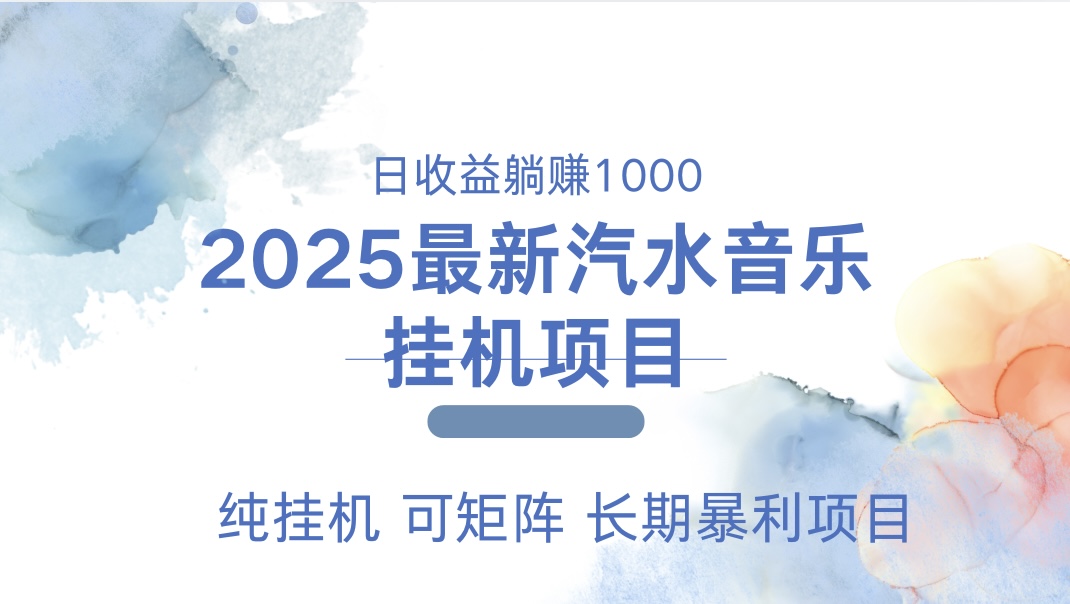 2025最新汽水音乐人挂机项目。单账号月入5000，纯挂机，可矩阵。-往来项目网