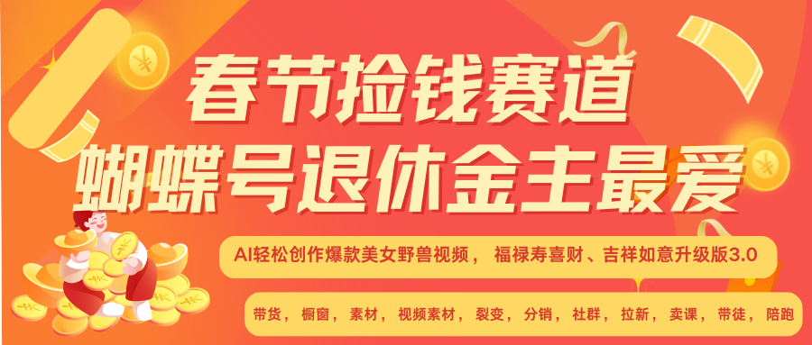 AI赚翻春节 超火爆赛道  AI融合美女和野兽  年前做起来单车变摩托   每日轻松十分钟  月赚米1W+  抓紧冲！可做视频 可卖素材 可带徒 小白 失业 宝妈 副业都可冲-往来项目网