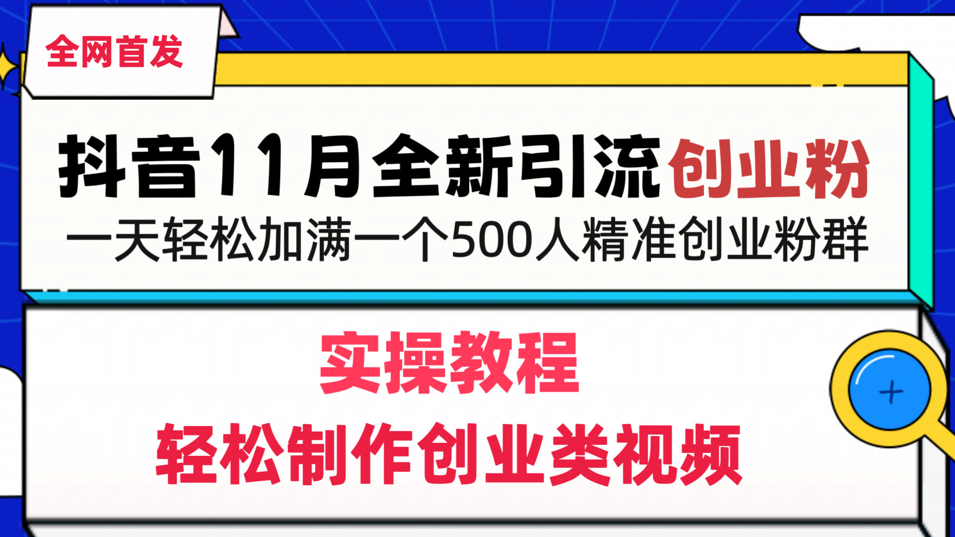 抖音全新引流创业粉，轻松制作创业类视频，一天轻松加满一个500人精准创业粉群-往来项目网