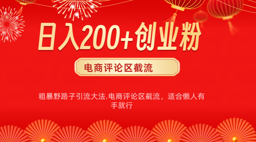 电商平台评论引流大法，简单粗暴野路子引流-无需开店铺长期精准引流适合懒人有手就行-往来项目网