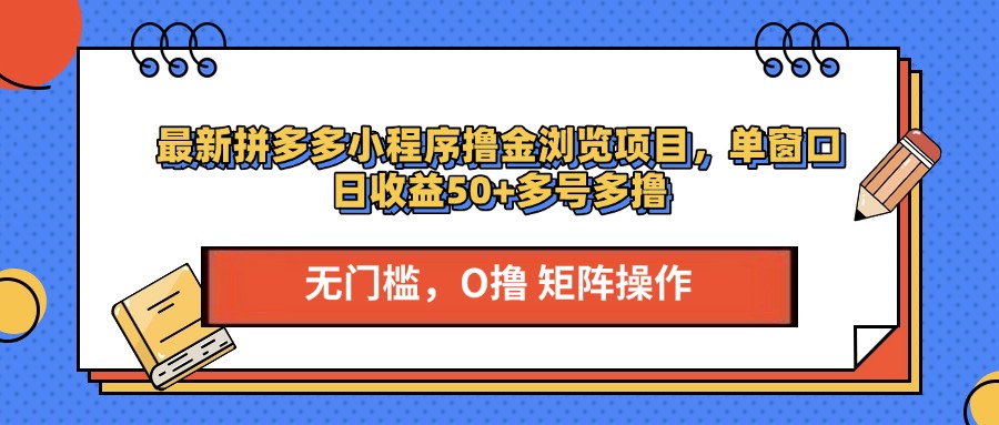 最新拼多多小程序撸金浏览项目，单窗口日收益50+多号多撸-往来项目网