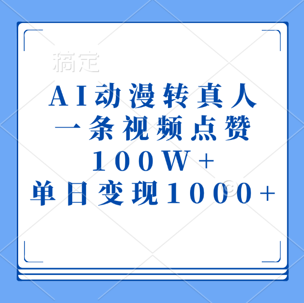 AI动漫转真人，一条视频点赞100W+，单日变现1000+-往来项目网