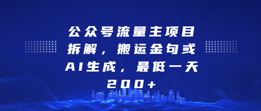 最新公众号流量主项目拆解，搬运金句或AI生成，最低一天200+-往来项目网