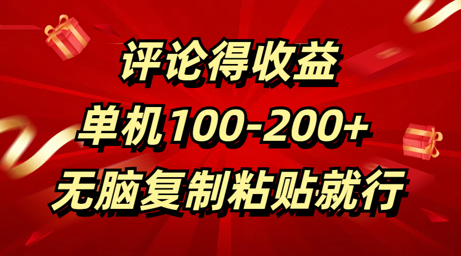 评论得收益，单日100-200+ 无脑复制粘贴就行-往来项目网