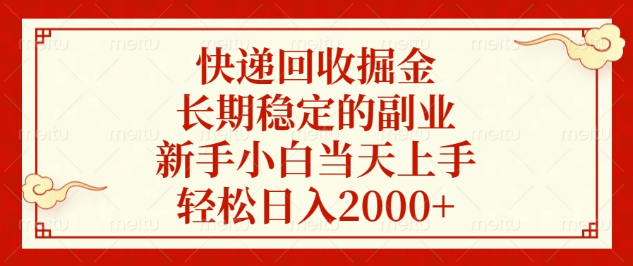 快递回收掘金，新手小白当天上手，长期稳定的副业，轻松日入2000+-往来项目网