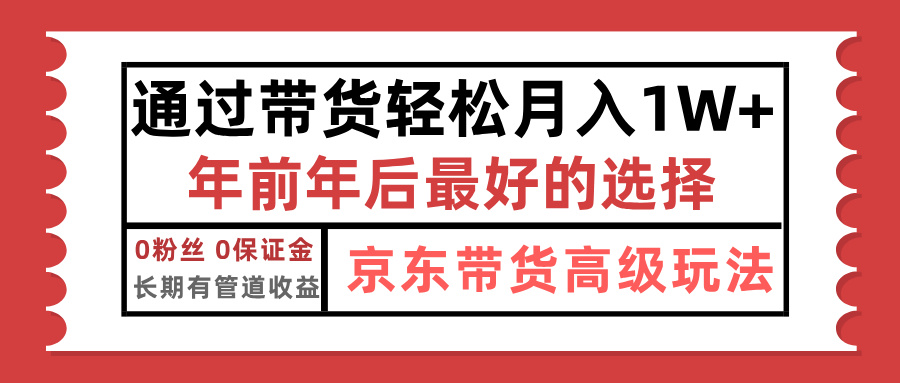 京东带货最新玩法，年底翻身项目，只需上传视频，单月稳定变现1w+-往来项目网