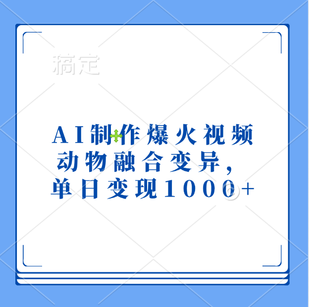 AI制作爆火视频，动物融合变异，单日变现1000+-往来项目网