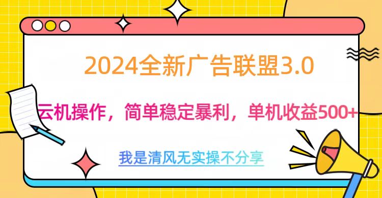 3.0最新广告联盟玩法，单机收益500+-往来项目网