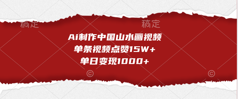 Ai制作中国山水画视频，单条视频点赞15W+，单日变现1000+-往来项目网