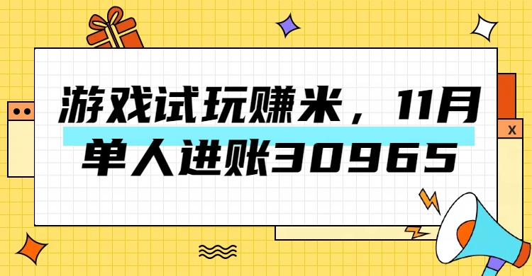 热门副业，游戏试玩赚米，11月单人进账30965，简单稳定！-往来项目网