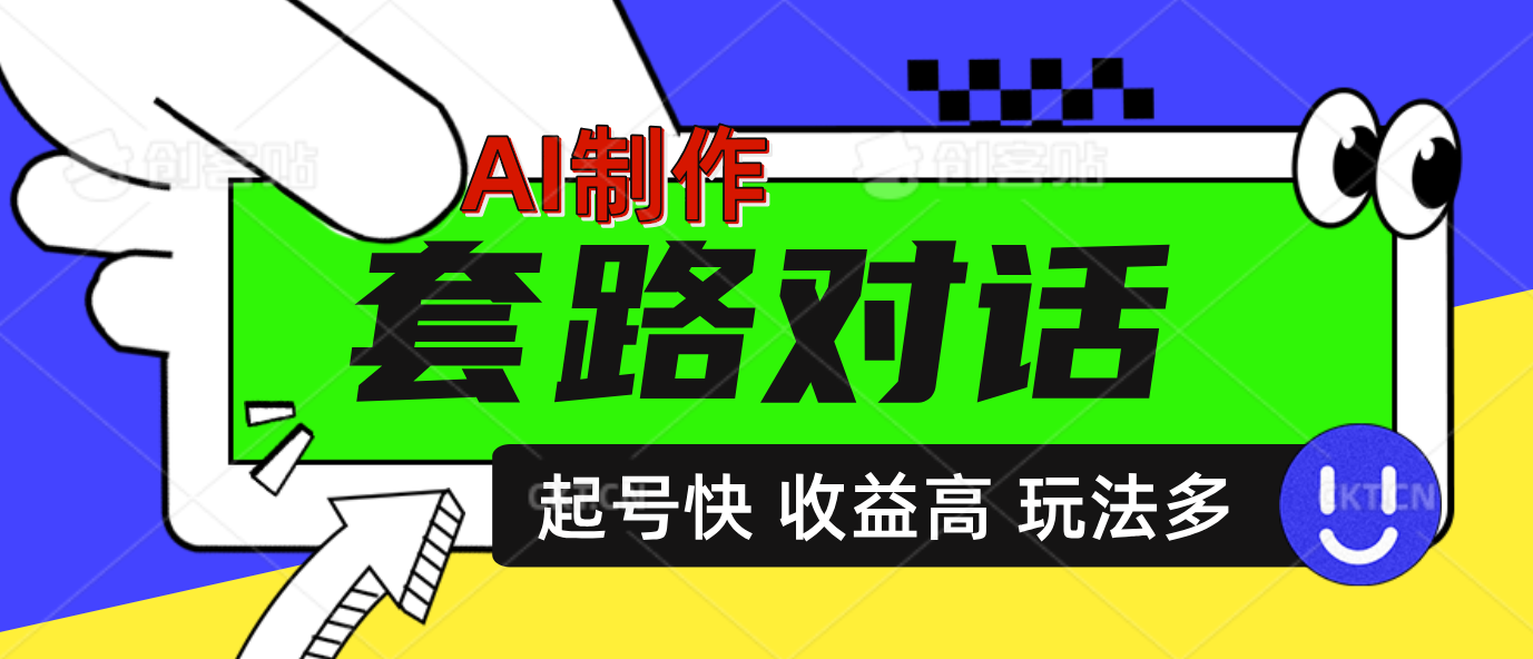 AI制作套路对话动画，起号快高收益高热度，多玩法，绝对原创-往来项目网