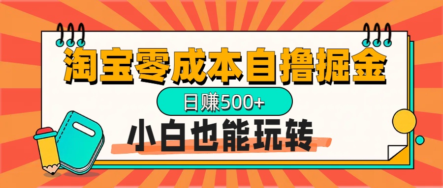 淘宝自撸掘金升级版，日赚1000+，多号多撸，小白也能玩转-往来项目网