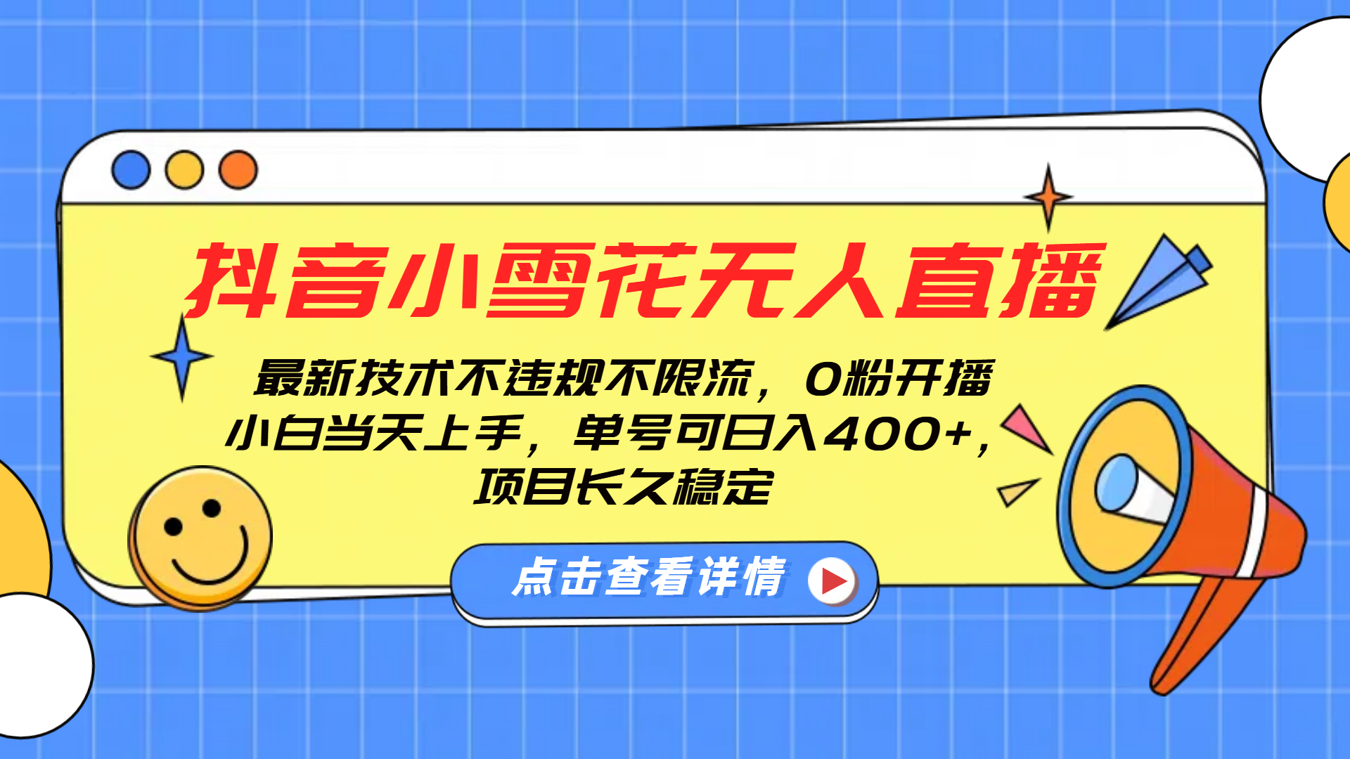 抖音小雪花无人直播，0粉开播，不违规不限流，新手单号可日入400+，长久稳定-往来项目网