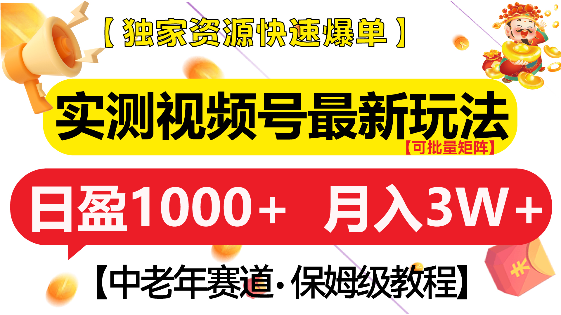 实测视频号最新玩法 中老年赛道独家资源快速爆单  可批量矩阵 日盈1000+  月入3W+  附保姆级教程-往来项目网