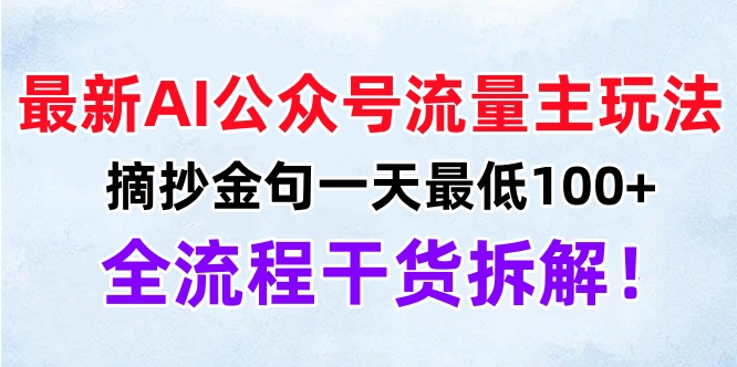 最新AI公众号流量主玩法，摘抄金句一天最低100+，全流程干货拆解！-往来项目网