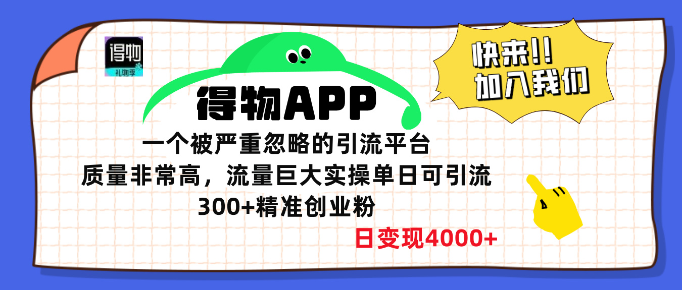 得物APP一个被严重忽略的引流平台，质量非常高流量巨大，实操单日可引流300+精准创业粉，日变现4000+-往来项目网