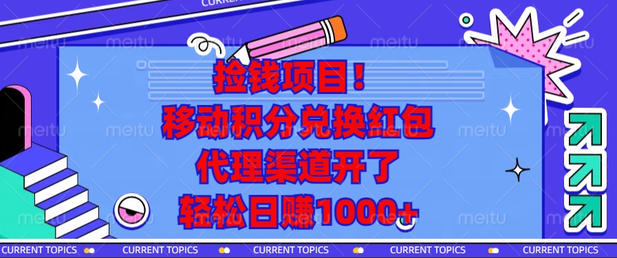 移动积分兑换红包，代理渠道开了，轻松日赚1000+捡钱项目！-往来项目网