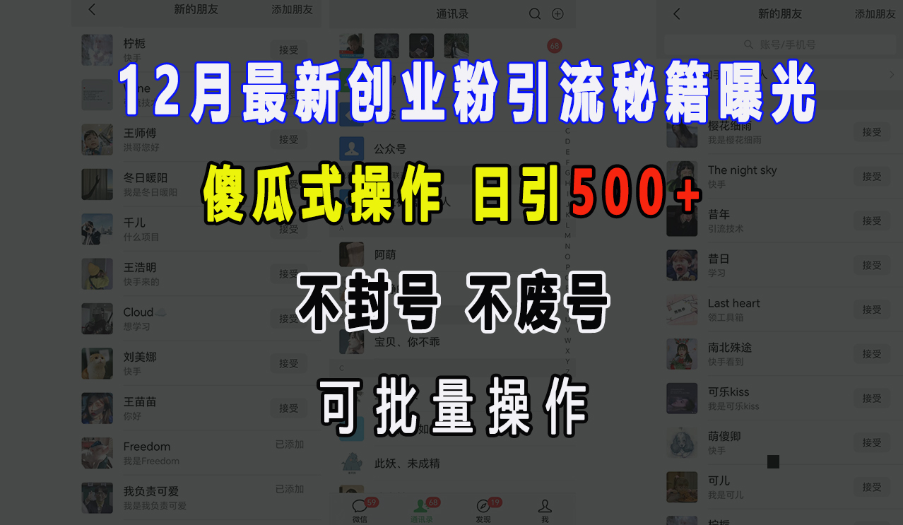 12月最新创业粉引流秘籍曝光 傻瓜式操作 日引500+ 不封号，不废号，可批量操作！-往来项目网