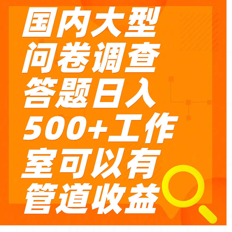 问卷调查答题日入300+-往来项目网