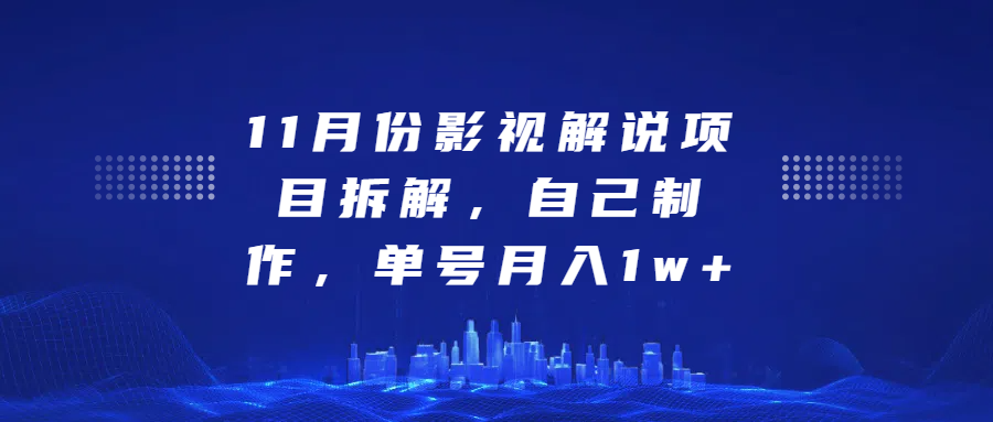 影视解说项目拆解，自己制作，单号月入1w+-往来项目网