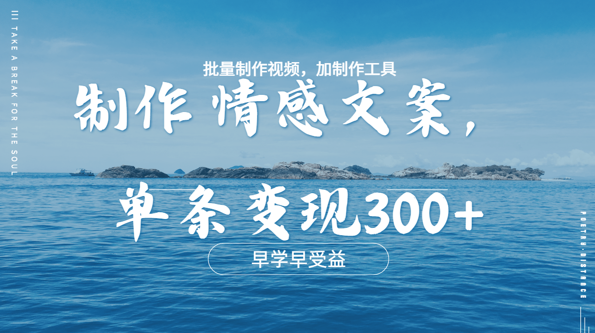 几分钟一条原创情感问按视频，单条作品变现300+，多种变现方式-往来项目网