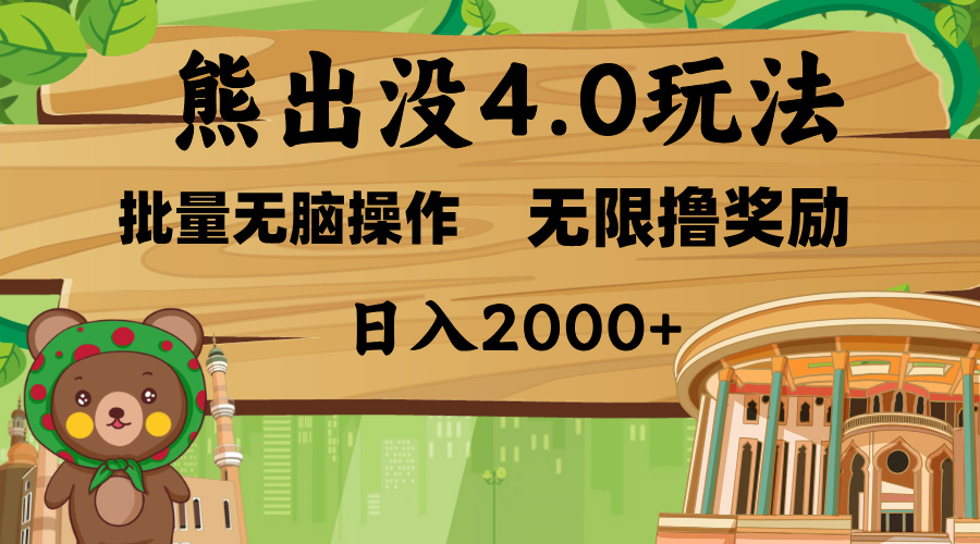 熊出没4.0新玩法，软件加持，无限撸奖励，新手小白无脑矩阵操作，日入2000+-往来项目网