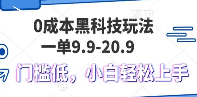 0成本黑科技玩法，一单9.9单日变现1000＋，小白轻松易上手-往来项目网