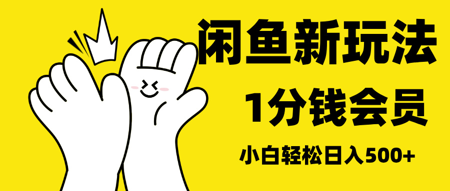 最新蓝海项目，闲鱼0成本卖爱奇艺会员，小白也能日入3位数-往来项目网