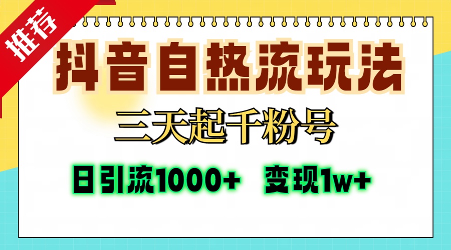 抖音自热流打法，三天起千粉号，单视频十万播放量，日引精准粉1000+，变现1w+-往来项目网