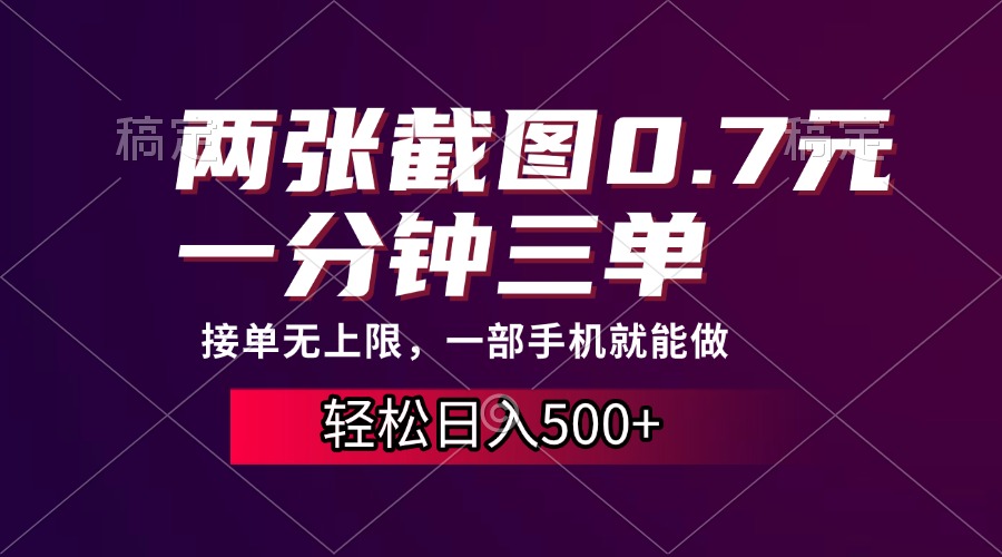 两张截图0.7元，一分钟三单，接单无上限，一部手机就能做，一天500+-往来项目网