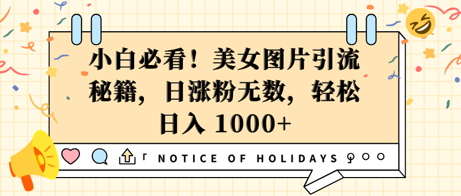 小白必看！美女图片引流秘籍，日涨粉无数，轻松日入 1000+-往来项目网