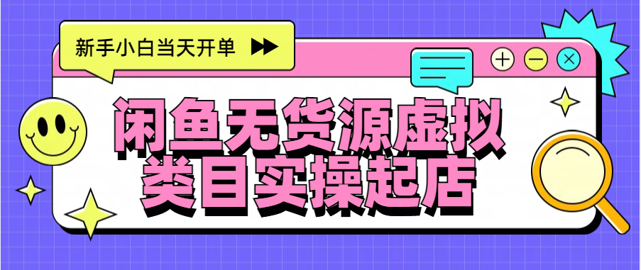 日入300+，闲鱼无货源电商起店实操，新手小白当天开单-往来项目网