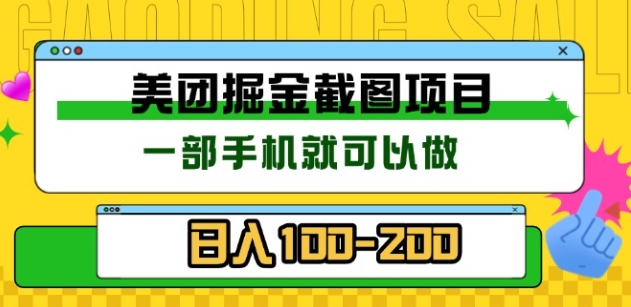 美团酒店截图标注员 有手机就可以做佣金秒结，没有限制-往来项目网