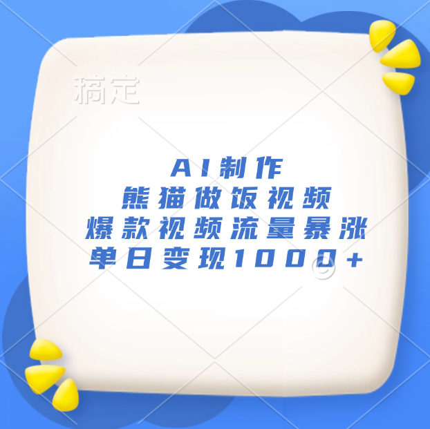 AI制作熊猫做饭视频，爆款视频流量暴涨，单日变现1000+-往来项目网