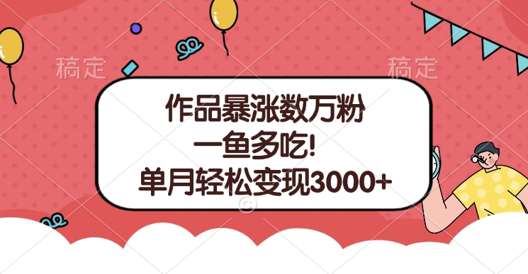 单条视频暴涨数万粉–多平台通吃项目！单月轻松变现3000+-往来项目网