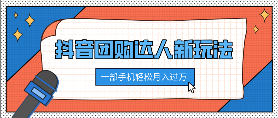 抖音团购达人新玩法，100%原创无需混剪，一部手机轻松月入过万-往来项目网