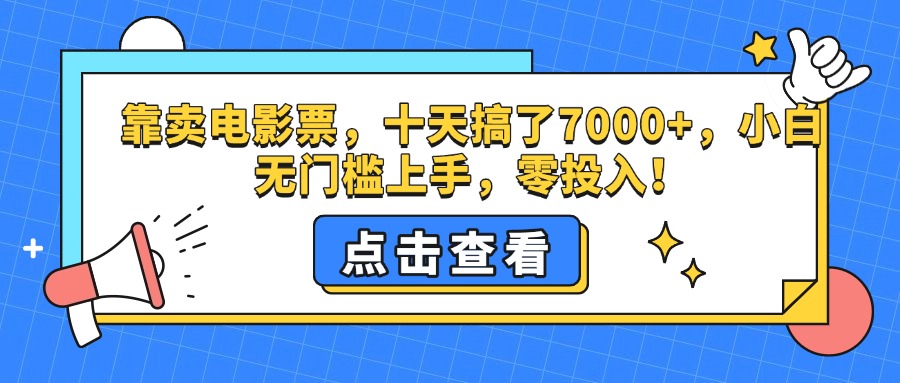 靠卖电影票，十天搞了7000+，零投入，小白无门槛上手。-往来项目网