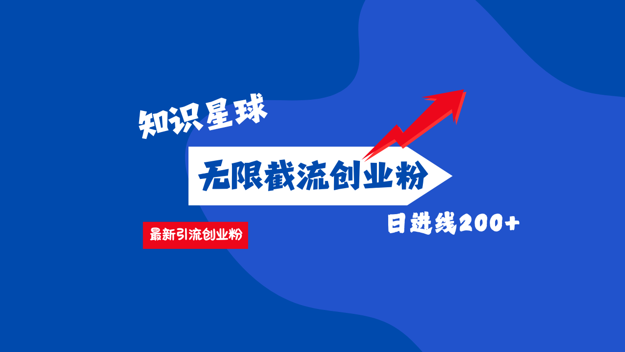 零门槛操作！知识星球截流CY粉玩法，长尾引流轻松破日进线200+！-往来项目网