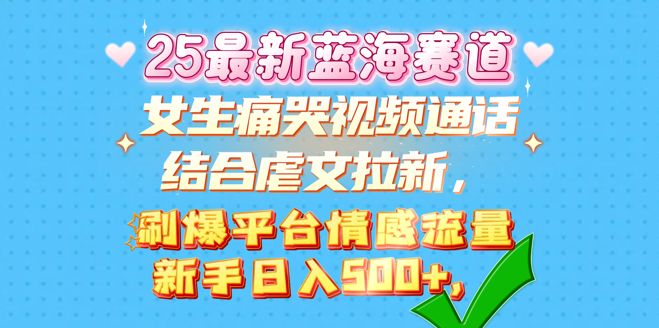 女生痛哭视频通话结合虐文拉新，刷爆平台情感流量，新手日入500+，-往来项目网