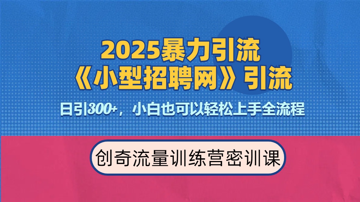 2025最新暴力引流方法《招聘平台》一天引流300+，日变现3000+，专业人士力荐-往来项目网