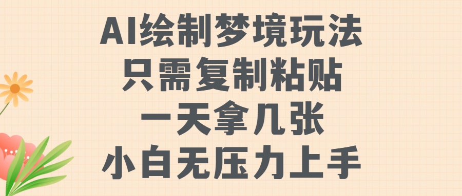 AI绘制梦境玩法，只需要复制粘贴，一天轻松拿几张，小白无压力上手-往来项目网