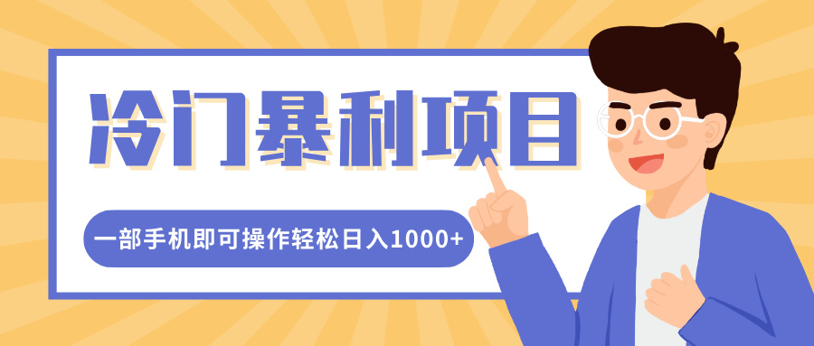 冷门暴利项目，小红书卖控笔训练纸，一部手机即可操作轻松日入1000+-往来项目网