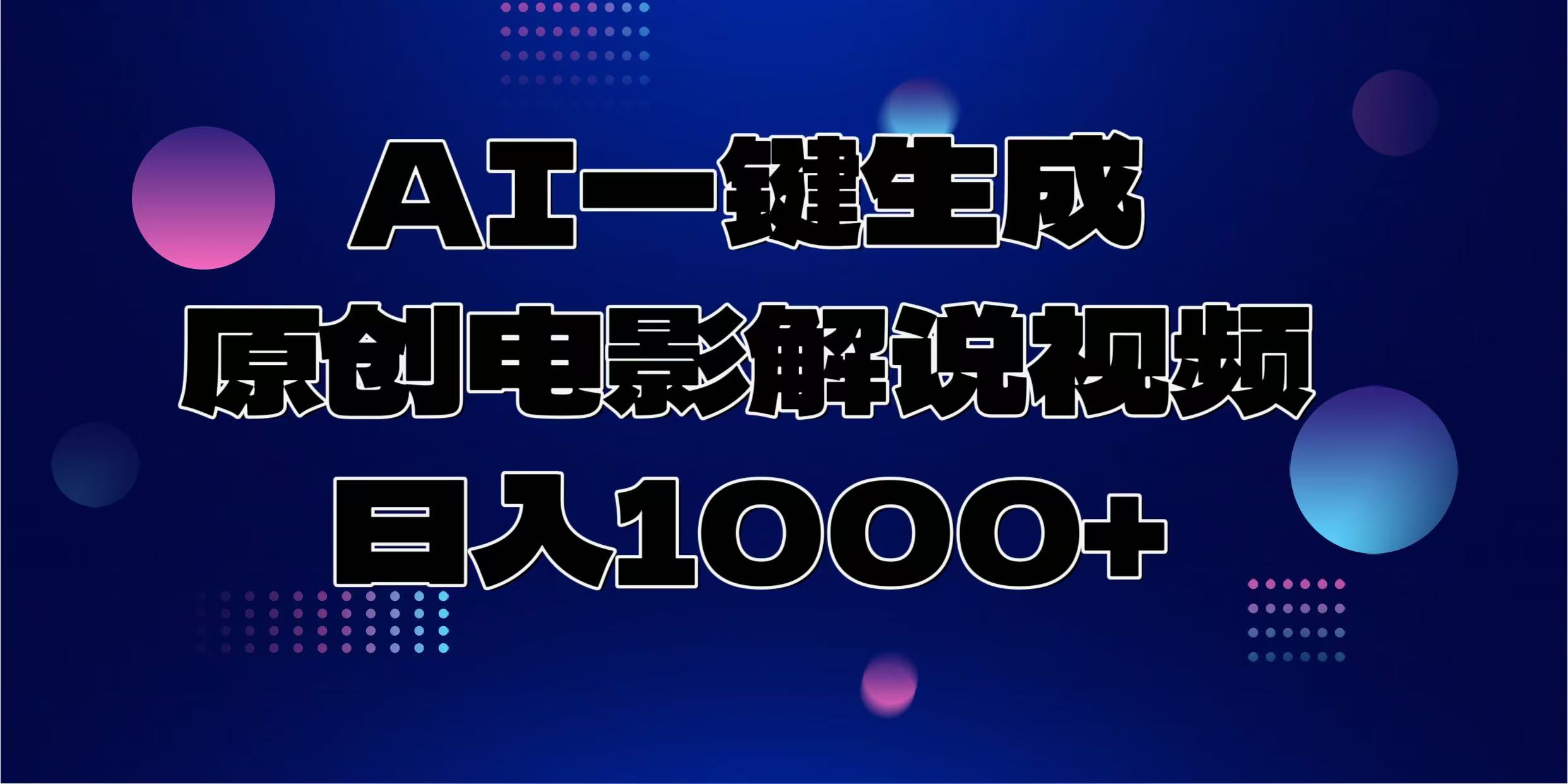 AI一键生成原创电影解说视频，日入1000+-往来项目网