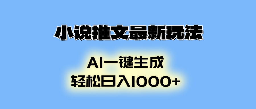 AI生成动画，小说推文最新玩法，轻松日入1000+-往来项目网