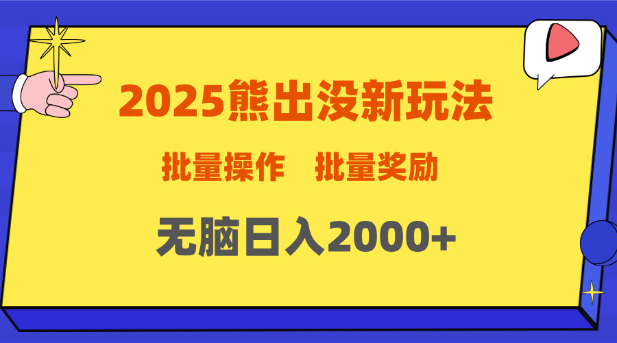 2025新年熊出没新玩法，批量操作，批量收入，无脑日入2000+-往来项目网