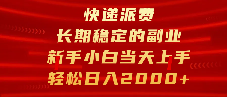 快递派费，长期稳定的副业，新手小白当天上手，轻松日入2000+-往来项目网