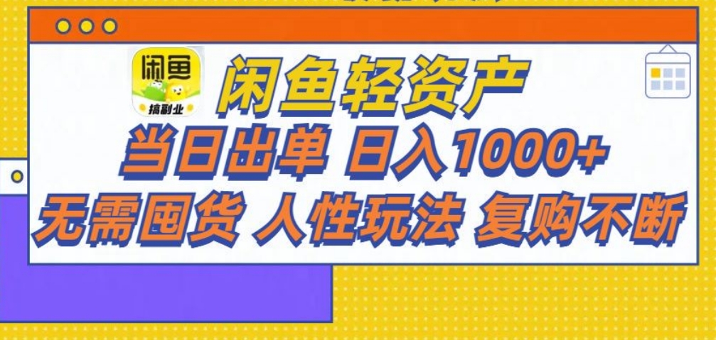 闲鱼轻资产 轻松月入三万+-往来项目网