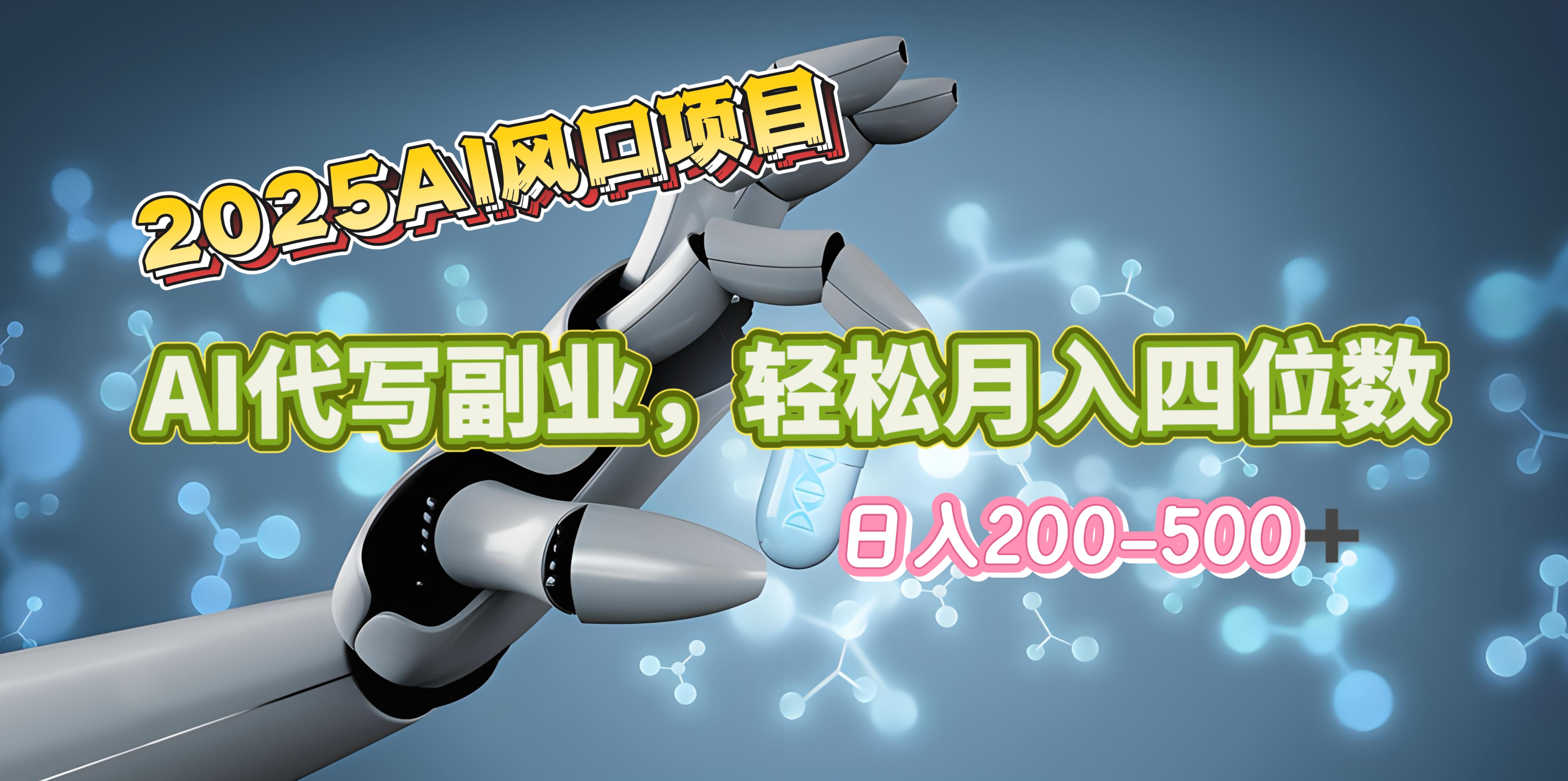 2025年AI风口项目–AI代写 轻松日入200-500+，月入四位数以上-往来项目网